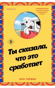 Ты сказала, что это сработает