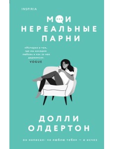 Мои нереальные парни