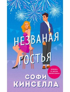 Незваная гостья Незваная гостья