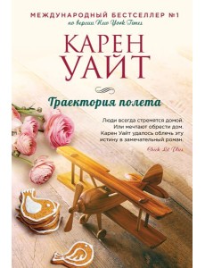Траектория полета
