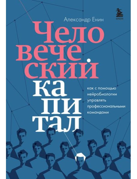 Человеческий капитал. Как с помощью нейробиологии управлять профессиональными командами