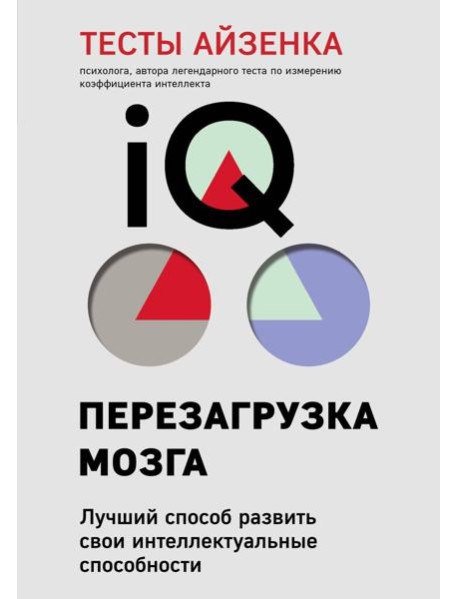 Тесты Айзенка. IQ. Перезагрузка мозга. Лучший способ развить свои интеллектуальные способности (9-е издание)
