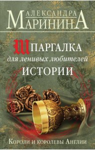 Шпаргалка для ленивых любителей истории. Короли и королевы Англии