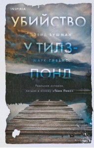 Убийство у Тилз-Понд. Реальная история, легшая в основу «Твин Пикс»