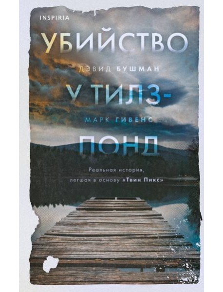 Убийство у Тилз-Понд. Реальная история, легшая в основу «Твин Пикс»