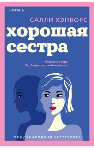 Хорошая сестра