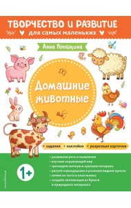 Домашние животные. Для детей от 1 года (с наклейками и разрезными карточками)