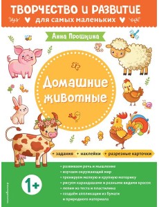 Домашние животные. Для детей от 1 года (с наклейками и разрезными карточками) Домашние животные. Для детей от 1 года (с наклейками и разрезными карточками)