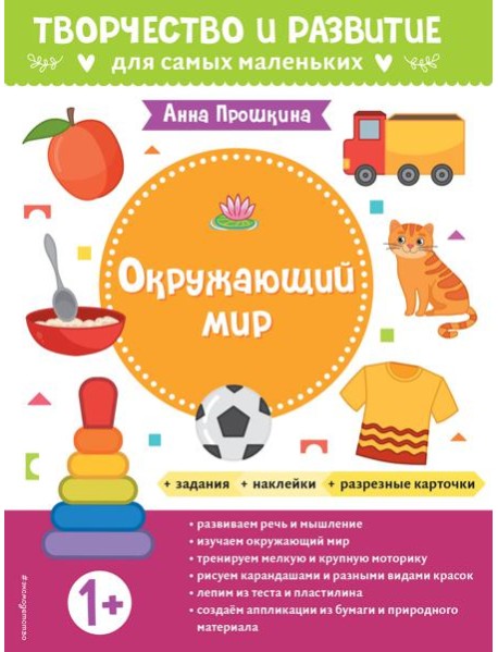 Окружающий мир. Для детей от 1 года (с наклейками и разрезными карточками)