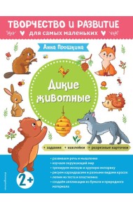 Дикие животные. Для детей от 2 лет (с наклейками и разрезными карточками)