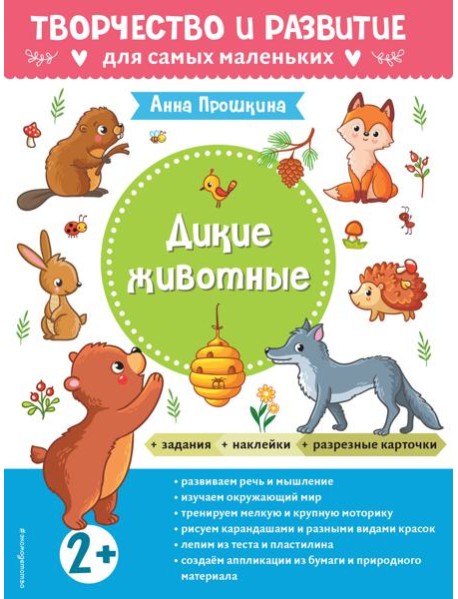 Дикие животные. Для детей от 2 лет (с наклейками и разрезными карточками)
