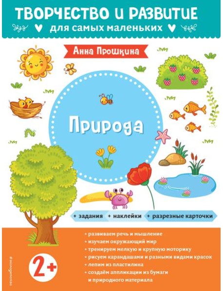 Природа. Для детей от 2 лет (с наклейками и разрезными карточками)