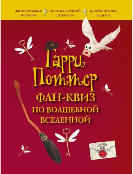 Гарри Поттер. Фан-квиз по волшебной вселенной