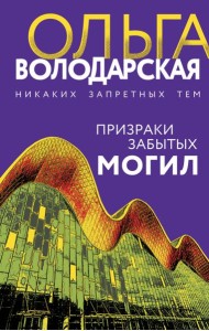Призраки забытых могил: роман
