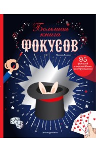 Большая книга фокусов