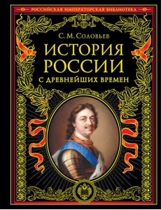 История России с древнейших времен (обновленное издание) История России с древнейших времен (обновленное издание)
