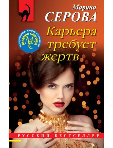 Карьера требует жертв