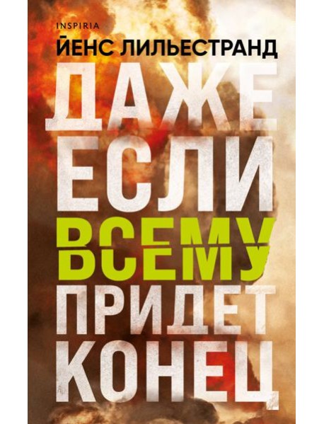Даже если всему придет конец
