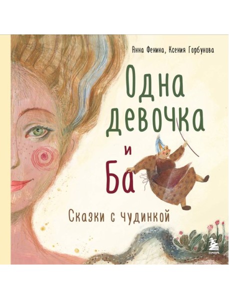 Одна девочка и Ба: сказки с чудинкой