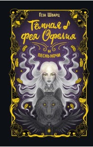 Темная фея Офелия и песнь ночи