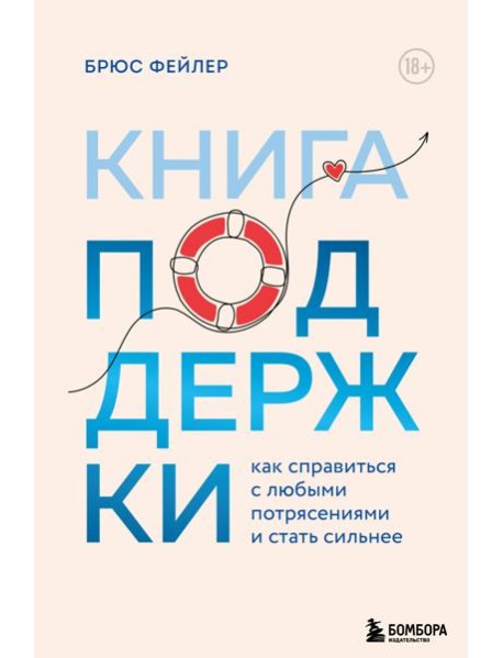 Книга поддержки. Как справиться с любыми потрясениями и стать сильнее