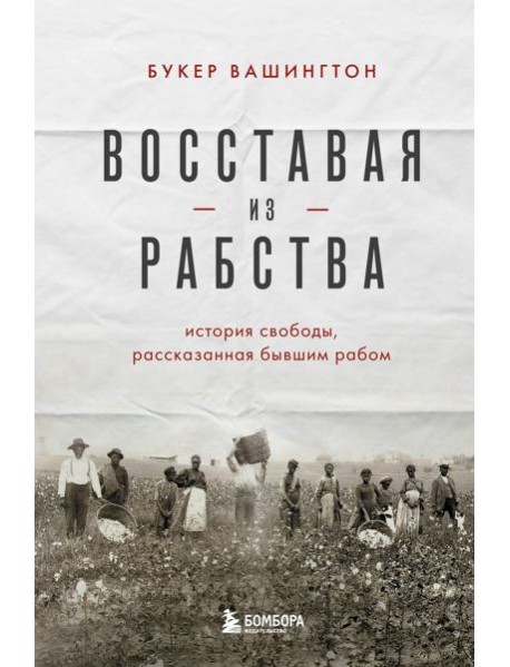 Восставая из рабства. История свободы, рассказанная бывшим рабом