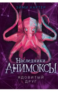 Ядовитый друг (#7)