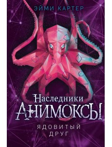 Ядовитый друг (#7)