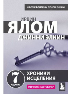 Хроники исцеления. Психотерапевтические истории