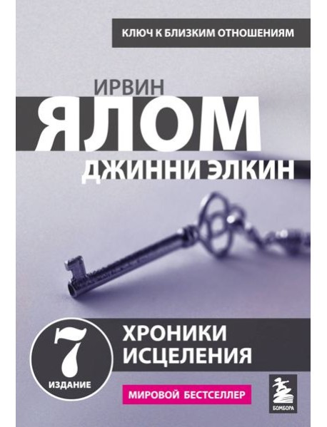 Хроники исцеления. Психотерапевтические истории