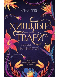 Хищные твари. Охота начинается Хищные твари. Охота начинается