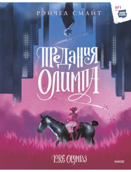 Предания Олимпа