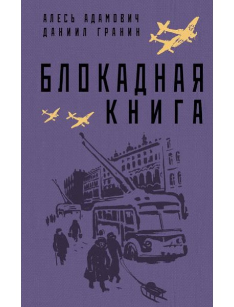Блокадная книга