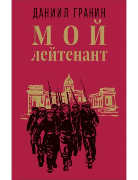 Мой лейтенант
