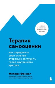 Терапия самооценки. Как определить свои сильные стороны и заглушить голос внутреннего критика