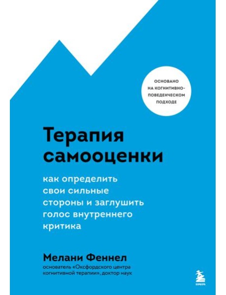 Терапия самооценки. Как определить свои сильные стороны и заглушить голос внутреннего критика