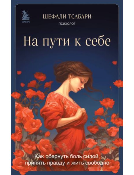 На пути к себе. Как обернуть боль силой, принять правду и жить свободно