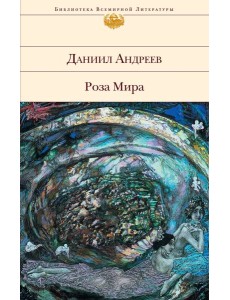 Роза Мира