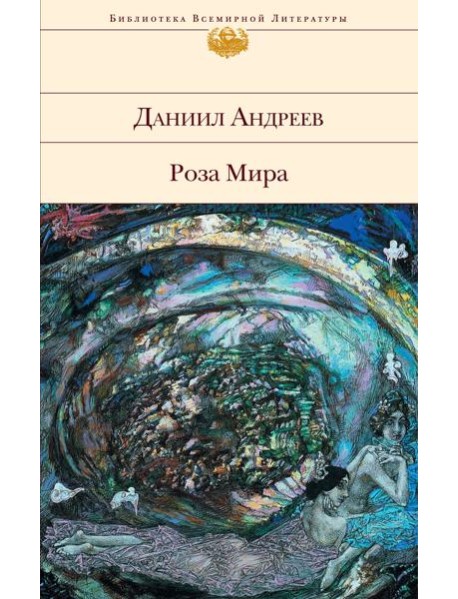 Роза Мира