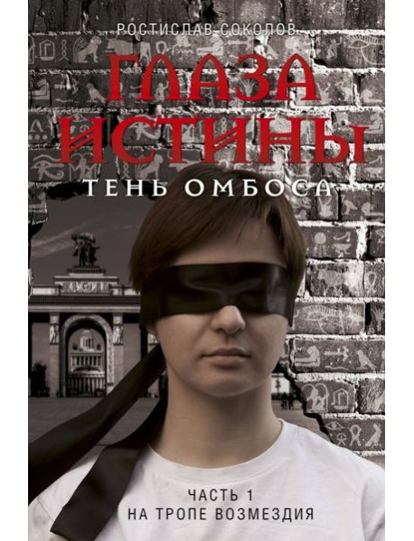 Глаза истины: тень Омбоса. Часть 1. На тропе возмездия
