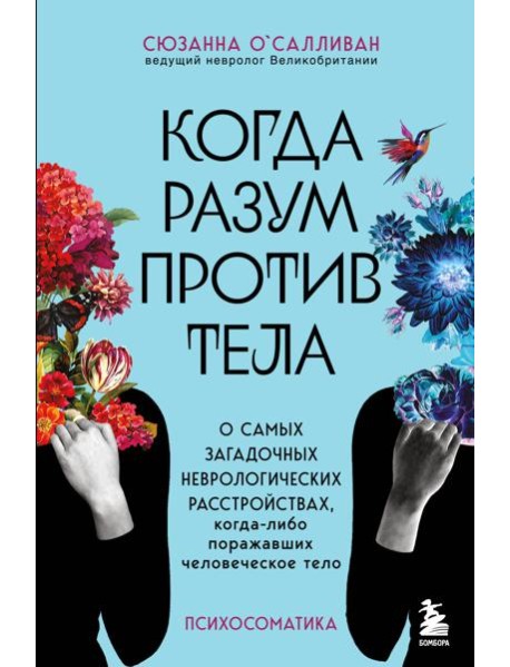 Когда разум против тела. О самых загадочных неврологических расстройствах, когда-либо поражавших человеческое тело