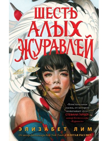 Запретная магия. Шесть алых журавлей (#1)