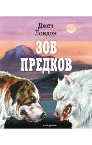 Зов предков (ил. В. Канивца)