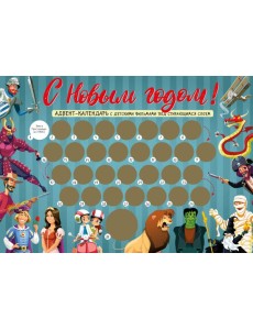 С Новым годом! Детский адвент-календарь с мультфильмами под стирающимся слоем (294х418 мм)
