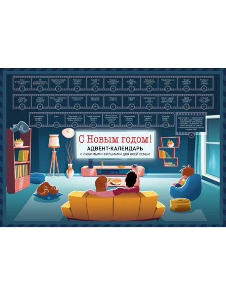 С Новым годом! Семейный адвент-календарь с фильмами, мультиками и сказками под стирающимся слоем (294х418 мм)