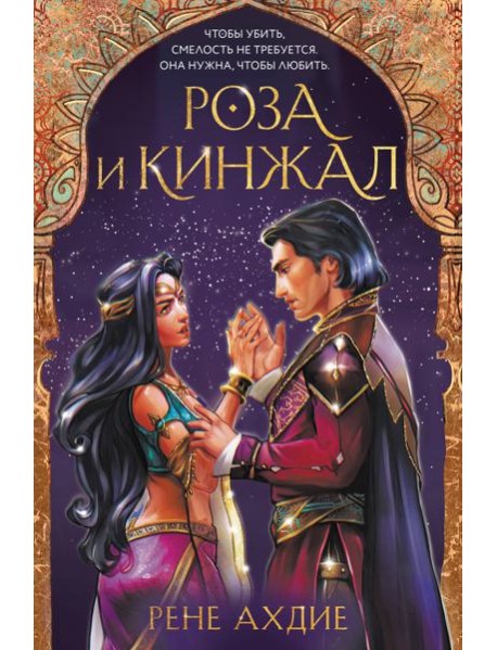 Роза и кинжал