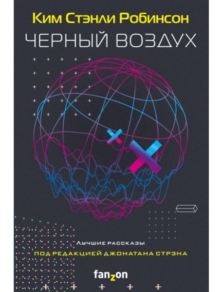 Черный воздух. Лучшие рассказы