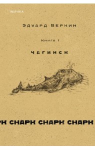 Снарк снарк. Кн.1. Чагинск