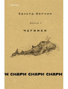 Снарк снарк. Кн.1. Чагинск