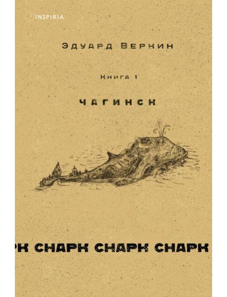 Снарк снарк. Кн.1. Чагинск